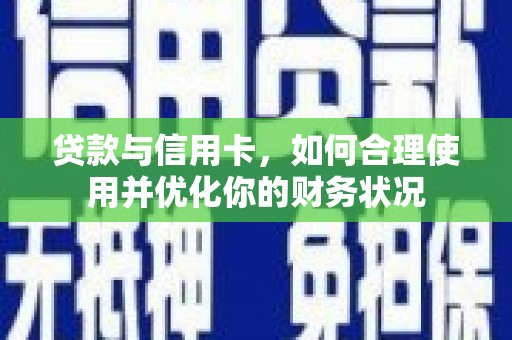 两江新区贷款与信用卡，如何合理使用并优化你的财务状况
