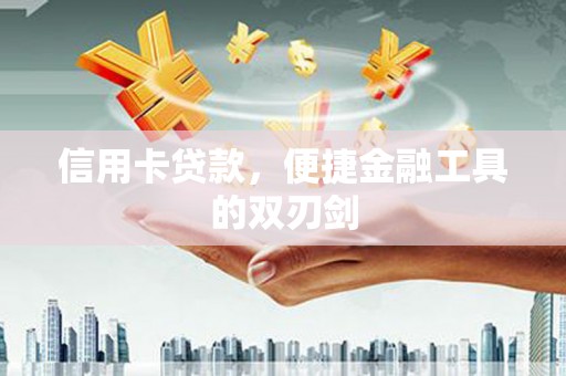 两江新区信用卡贷款，便捷金融工具的双刃剑