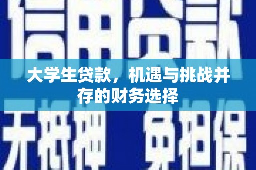 两江新区大学生贷款，机遇与挑战并存的财务选择