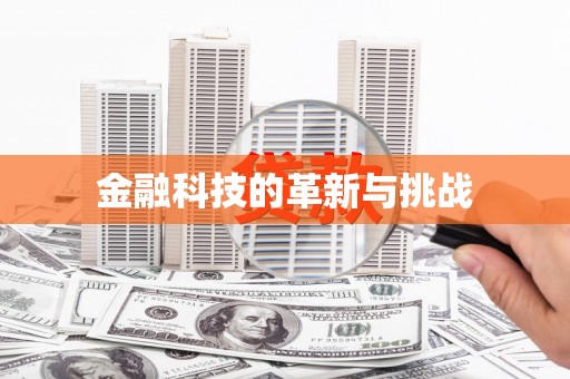 两江新区金融科技的革新与挑战