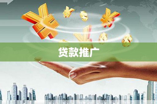 两江新区贷款推广