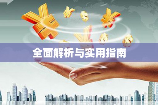 两江新区全面解析与实用指南