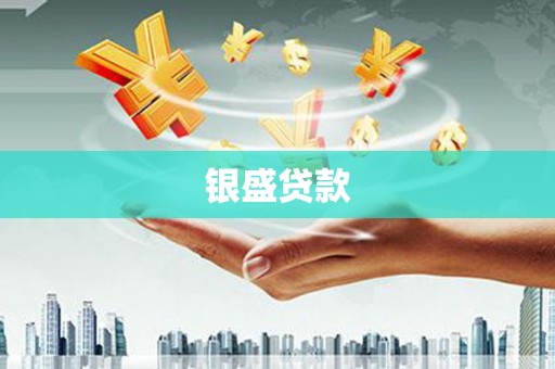 两江新区银盛贷款