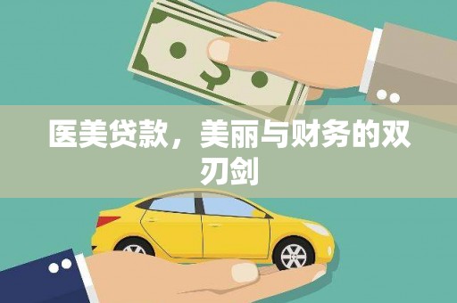 两江新区医美贷款，美丽与财务的双刃剑
