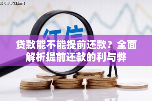 两江新区贷款能不能提前还款？全面解析提前还款的利与弊