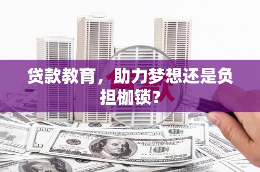两江新区贷款教育，助力梦想还是负担枷锁？