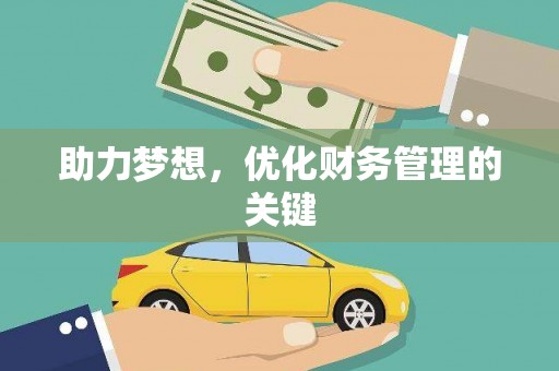 两江新区助力梦想,优化财务管理的关键 两江新区助力梦想,优化财务管理的关键