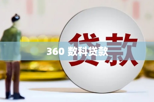 两江新区360 数科贷款