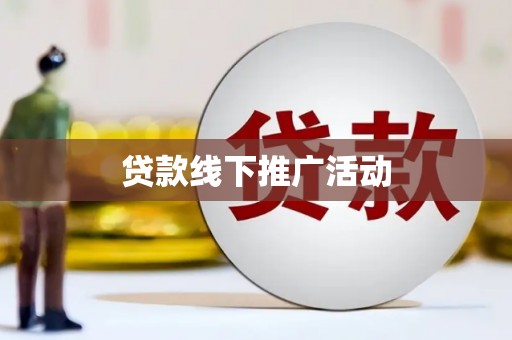 两江新区贷款线下推广活动