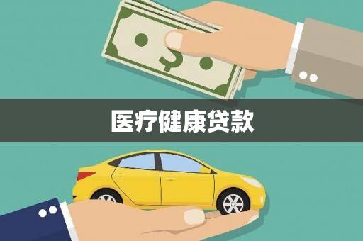 两江新区医疗健康贷款