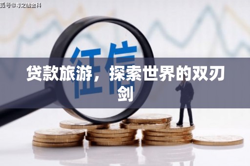 两江新区贷款旅游，探索世界的双刃剑