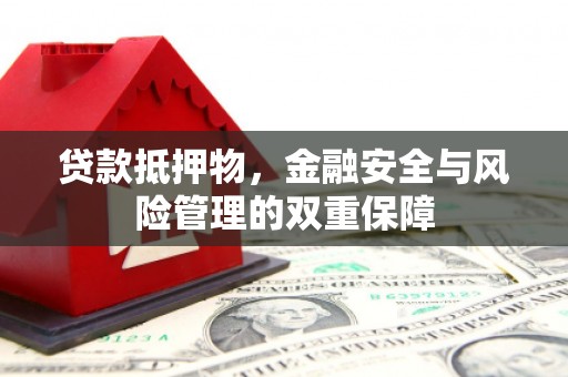 两江新区贷款抵押物，金融安全与风险管理的双重保障
