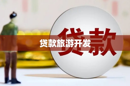 两江新区贷款旅游开发
