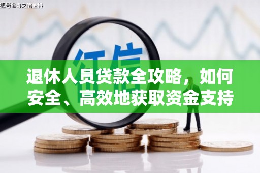 两江新区退休人员贷款全攻略，如何安全、高效地获取资金支持