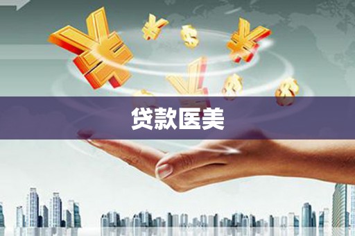两江新区贷款医美
