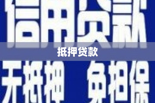 两江新区抵押贷款