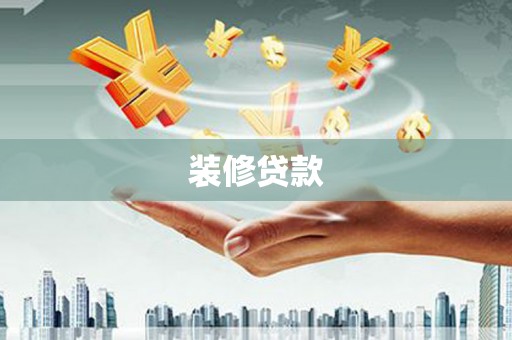 两江新区装修贷款