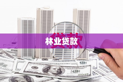 两江新区林业贷款