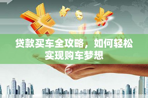 两江新区贷款买车全攻略，如何轻松实现购车梦想