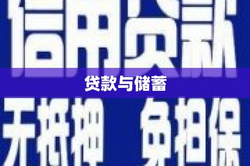 两江新区贷款与储蓄
