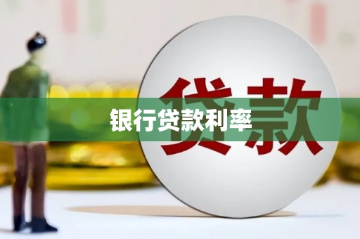 两江新区银行贷款利率