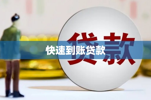 两江新区快速到账贷款