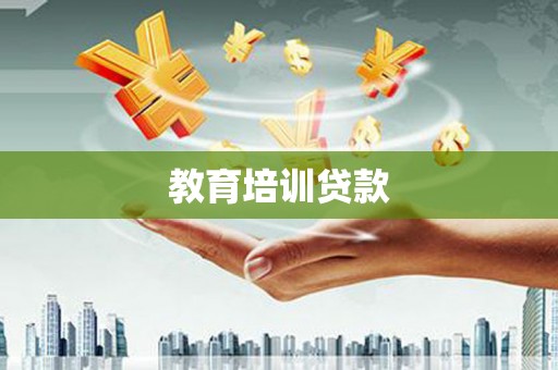 两江新区教育培训贷款