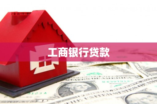 两江新区工商银行贷款