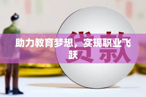 两江新区助力教育梦想，实现职业飞跃