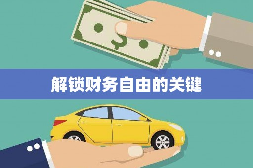 两江新区解锁财务自由的关键
