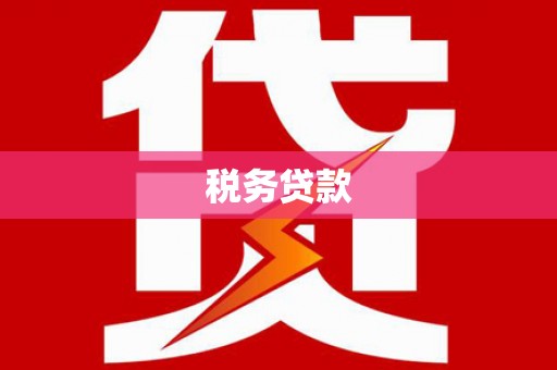 两江新区税务贷款
