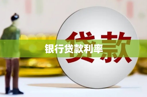 两江新区银行贷款利率