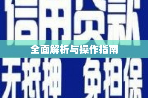 两江新区全面解析与操作指南