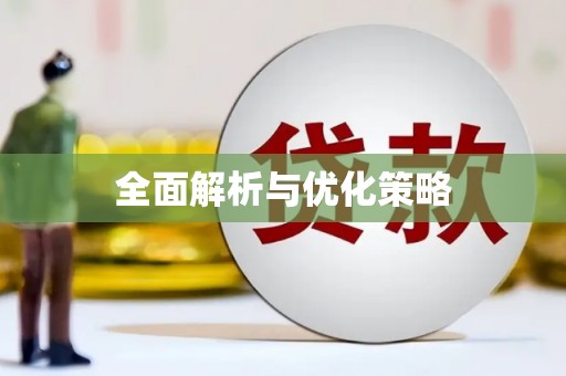 两江新区全面解析与优化策略