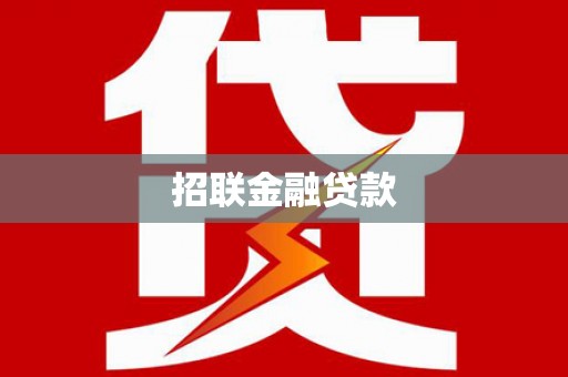 两江新区招联金融贷款