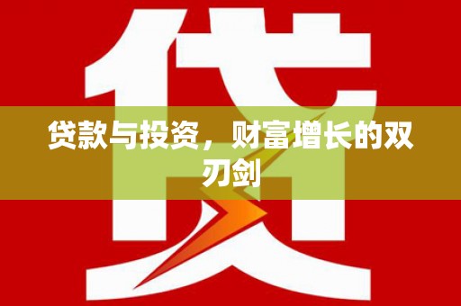 两江新区贷款与投资，财富增长的双刃剑