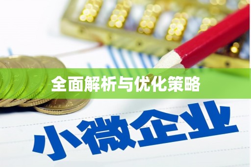 两江新区全面解析与优化策略