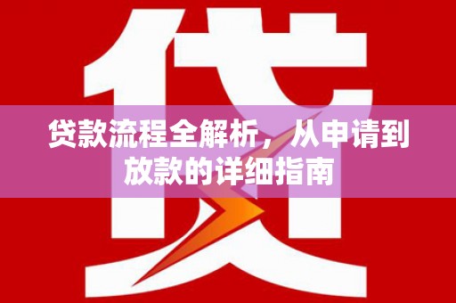 两江新区贷款流程全解析，从申请到放款的详细指南