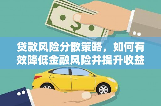 两江新区贷款风险分散策略，如何有效降低金融风险并提升收益