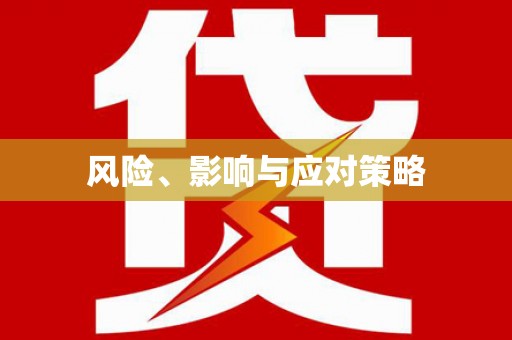 两江新区风险、影响与应对策略
