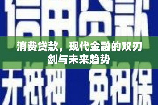 两江新区消费贷款，现代金融的双刃剑与未来趋势