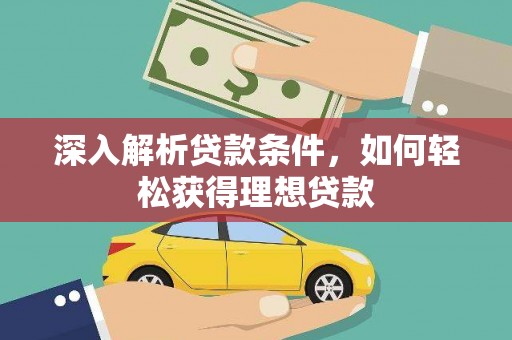 两江新区深入解析贷款条件，如何轻松获得理想贷款