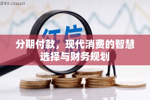 两江新区分期付款，现代消费的智慧选择与财务规划