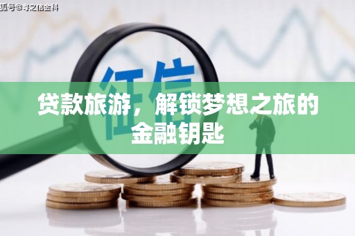 两江新区贷款旅游，解锁梦想之旅的金融钥匙