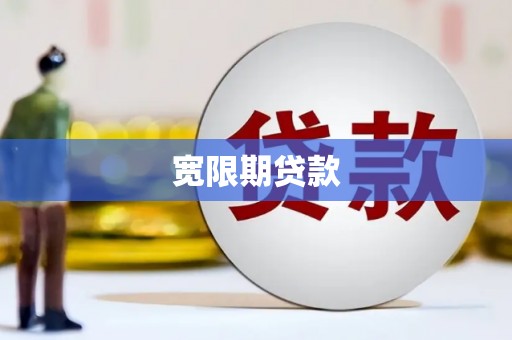 两江新区宽限期贷款