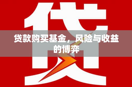 两江新区贷款购买基金，风险与收益的博弈