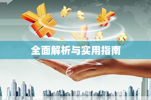 两江新区全面解析与实用指南