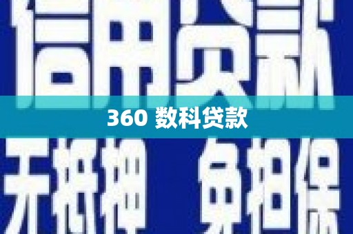 两江新区360 数科贷款