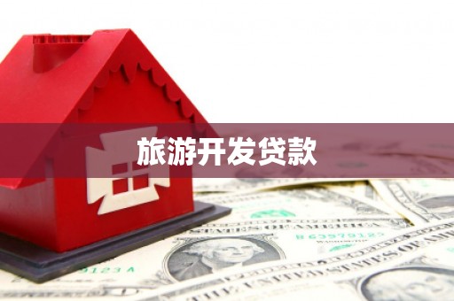 两江新区旅游开发贷款