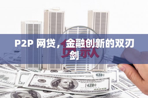 两江新区P2P 网贷，金融创新的双刃剑